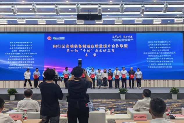 閔行區(qū)高端裝備制造業(yè)質(zhì)量提升合作聯(lián)盟持續(xù)推進(jìn)供應(yīng)鏈優(yōu)化，第四批杰出供應(yīng)商表彰揭曉